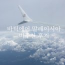 몰디브여관 | [몰디브 신혼여행] 바틱에어 말레이시아 비추천 후기, 회항, 밥 먹듯이 지연하는, 보상 못 받음, 신혼...
