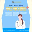 보아스 | 부산외국어대학교 교내 병원 보아스 메디컬 클리닉 방문 후기