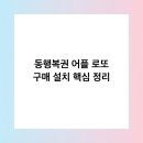 주식회사 스마트뱅크 | 동행복권 어플 로또 구매 설치 핵심 정리