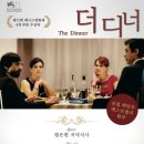 …☆ 2015년 영화 Best 100 ＜더 디너＞ - 드라마 이미지