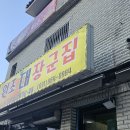 대장군집 - 김포시 김포한강9로75번길 16 | 대장군집
