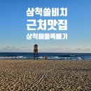 립스틱해물뚝배기 | 삼척쏠비치 도보 맛집 걸어서 가는 삼척해변 전복해물뚝배기