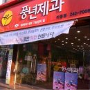 아중제과 이미지