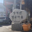 옛골주막 | 청계산 옛골마을 맛집 '부뚜막청국장'｜등산 후 꼭 가야 할 청국장 보리밥 후기