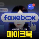 주식회사 볼드플레이게임즈 | [내가할겜!] 사적 제제에 열광하면 탄생하는 괴물: 페이크북(fakebook) 게임 후기