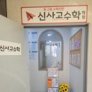 신사고수학학원 - 송파구 올림픽로35길 112 | 신사고수학학원