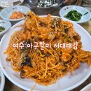 아구할미 서대대감 | 여수 아구할미 서대대감 이순신 광장 근처 아구찜 서대회 맛집