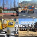 진주시어린이교통공원 청소년모험공원 | 진주 실내 실외 아이랑 갈만한 곳 어린이 교통공원