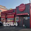 컴인워시 | 울산 노터치 세차 컴인 워시 사용법과 후기 코스 추천