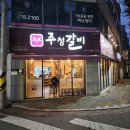 주성갈비 이미지