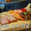 GR(홍성군)-[내포로]-하-48 | 충남 내포맛집 스시하로에서 점심특선으로 밥알까지 맛있는 판초밥 먹었어요.
