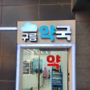 구름약국 이미지