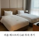 제천 리솜 레스트리 G40 7인 대가족 투숙 후기