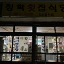 청학회식당