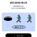 간단히 참고용으로 보면 좋을 것 같은 성인 ADHD성향 테스트 이미지