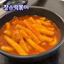 장스떡볶이 이미지