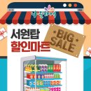 서원탑할인마트 이미지
