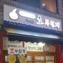 호부침개