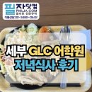 오렌지어학원 | 세부 GLC 어학원 식사 후기｜직접 먹어본 저녁 메뉴 공개