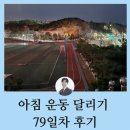 현대중학교 앞 | 아침 운동 달리기 79일차 후기