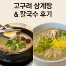 고구려삼계탕 | 롯데백화점 본점 13층 고구려삼계탕 후기 🍲