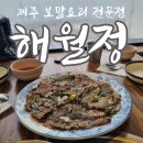 종달초등학교 | 제주 구좌읍 보말죽 보말칼국수 맛집 해월정 내돈내산 방문후기 해산물 맛집