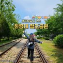 272-0545 | 화랑대철도공원 노원 가볼만한곳 추천 경춘선숲길 코스 데이트