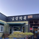 금진가든 이미지