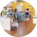 달그락베이킹스튜디오 | 창원키즈베이킹, 베이킹 스튜디오 '달그락' 다녀왔어요!