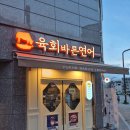 봉담중흥온리원부동산공인중개사사무소 | 봉담 육회 맛집. 가성비 좋은 육회바른연어 봉담2호점