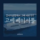 버스정류장 06-340 | [고베베이셔틀] 간사이 공항에서 고베로 가장 빠르게 넘어가는 방법(운항 시간표, 요금, 예약, 좌석)