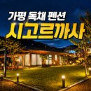 시펜션 | 가평 독채 펜션 시고르까사 후기 아기와 가족여행 노천탕 바베큐 힐링 숙소
