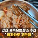 안산고잔푸르지오 7차 아파트 후문, 상가 앞 | 깨끗하고 큰 놀이방 있는식당! 가족모임장소 추천! 안산 중앙동 방자화로