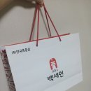 백세인 흑홍삼 홍성점 | 홍삼제품 :: 백세인 / 아빠선물추천