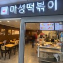마성떡볶이모란역점 | 모란역점 마성떡볶이 방문후기