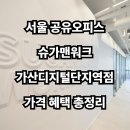 현명지점 한신 IT식당 | 서울 공유오피스, 슈가맨워크 가산디지털단지역점 가격 혜택 총정리