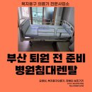 병원의료기 | 부산 남구 문현동 병원침대렌탈｜퇴원준비 필수템! 겨울 낙상 예방은 신기의료기에서