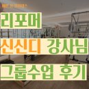 송산PC | [송산역] 기구필라테스 / 리포머 그룹수업 후기