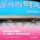 반여코끼리약국 이미지