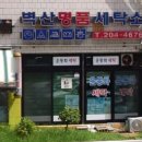 벽산세탁 이미지