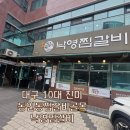 대구에서소문난찜갈비 | 대구 10대 진미 동인동찜갈비골목 대표 맛집 낙영찜갈비 내돈내산 솔직 후기