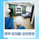 나우누리 요양병원 | 평택암요양병원 체계적으로 꼼꼼한 관리