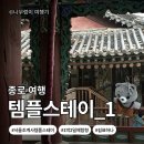 선화당 화장실 | [서울시 종로구]서울 종로 도심 템플스테이｜조계사 체험형 1박2일 내돈내산 후기🙏(일정·준비물 총정리)