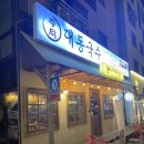 대동국수용화점
