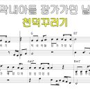 막걸리 한잔-강진 남Em / 여Am 이미지