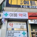 이룸약국 이미지