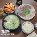 어린이대공원 제5호 | 강설옥 어린이대공원 한식 맛집 추천 도가니탕 후기