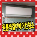 성일약품 | 원룸 벽걸이 에어컨 청소 비용 분해청소 방법