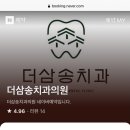 더삼송치과의원 이미지