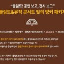 클림트&뮤직 콘서트 이미지